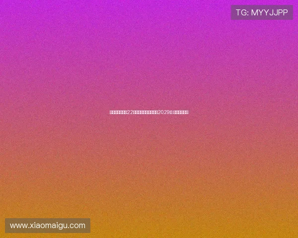 瓦伦西亚宣布与22岁中场哈维格拉续约至2029年 展现未来规划