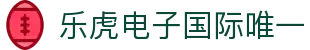 lehu-乐虎-(88国际)官方网站